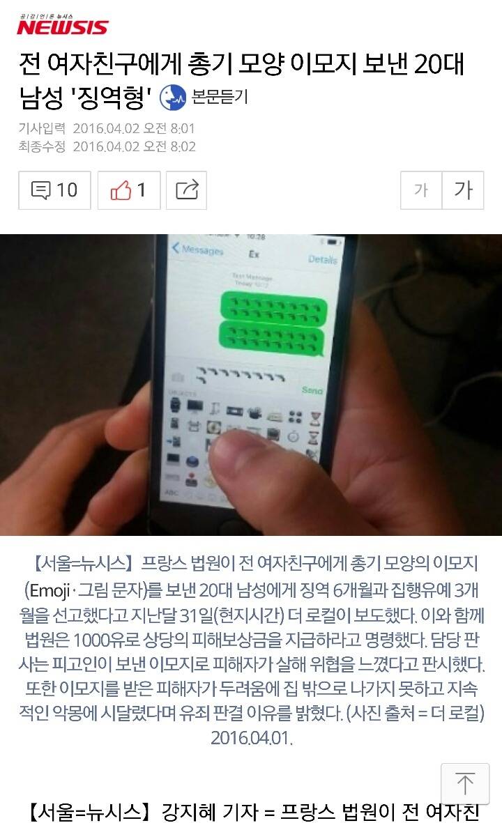 프랑스서 전여자친구에게 총기 모양 이모지 보낸 20대 남성 징역형 | 인스티즈