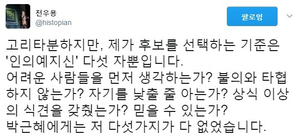 역사학자 전우용이 문재인을 지지하는 이유 | 인스티즈