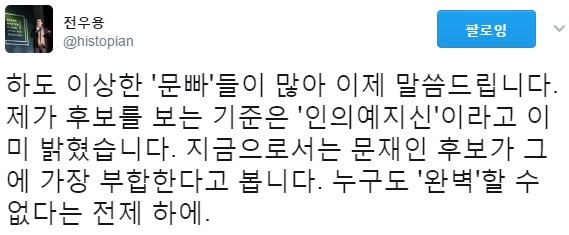 역사학자 전우용이 문재인을 지지하는 이유 | 인스티즈