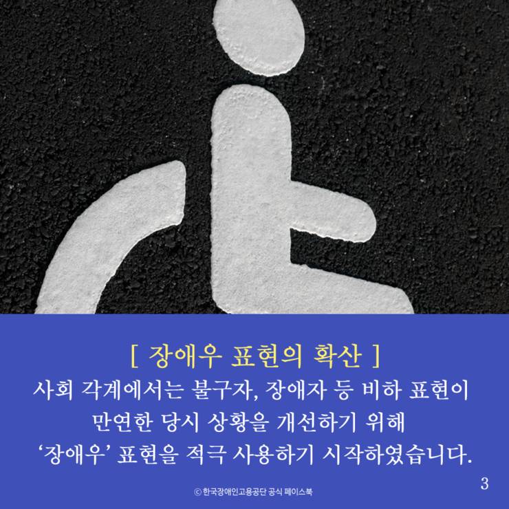 장애인 VS 장애우 무엇이 맞는 표현일까요? | 인스티즈
