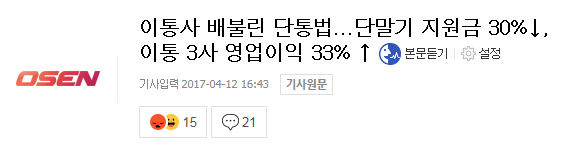 통신사들이 거품 물고 있는 문재인 통신비 공약 ㄷㄷㄷ JPG | 인스티즈