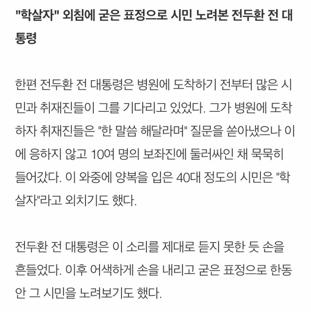 "학살자" 외침에 굳은 표정으로 시민 노려본 전두환 전 대통령 | 인스티즈