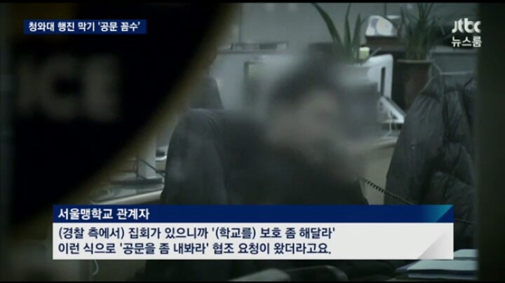 집회 행진 막으려고 서울맹학교에 협조 요청하는 경찰 | 인스티즈