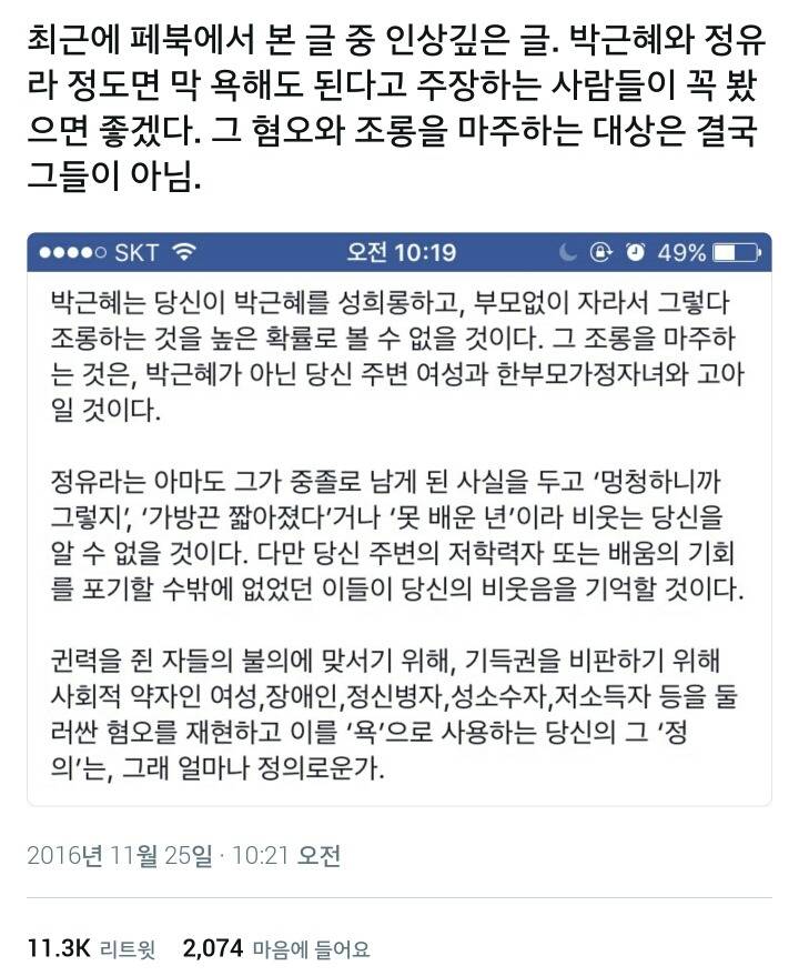 박근혜와 정유라 정도면 막 욕해도 된다고 주장하는 사람들.twt | 인스티즈