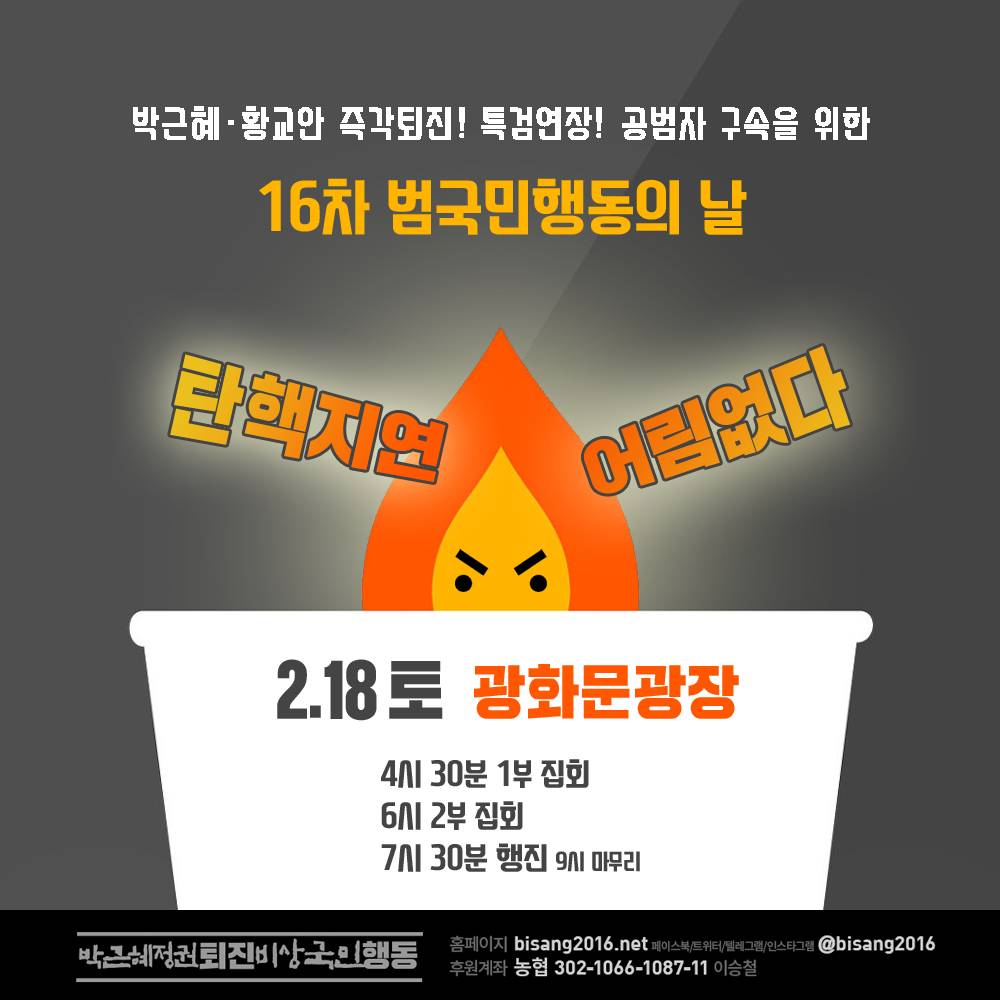 [2017.02.18] 16차 범국민 행동의날 | 인스티즈