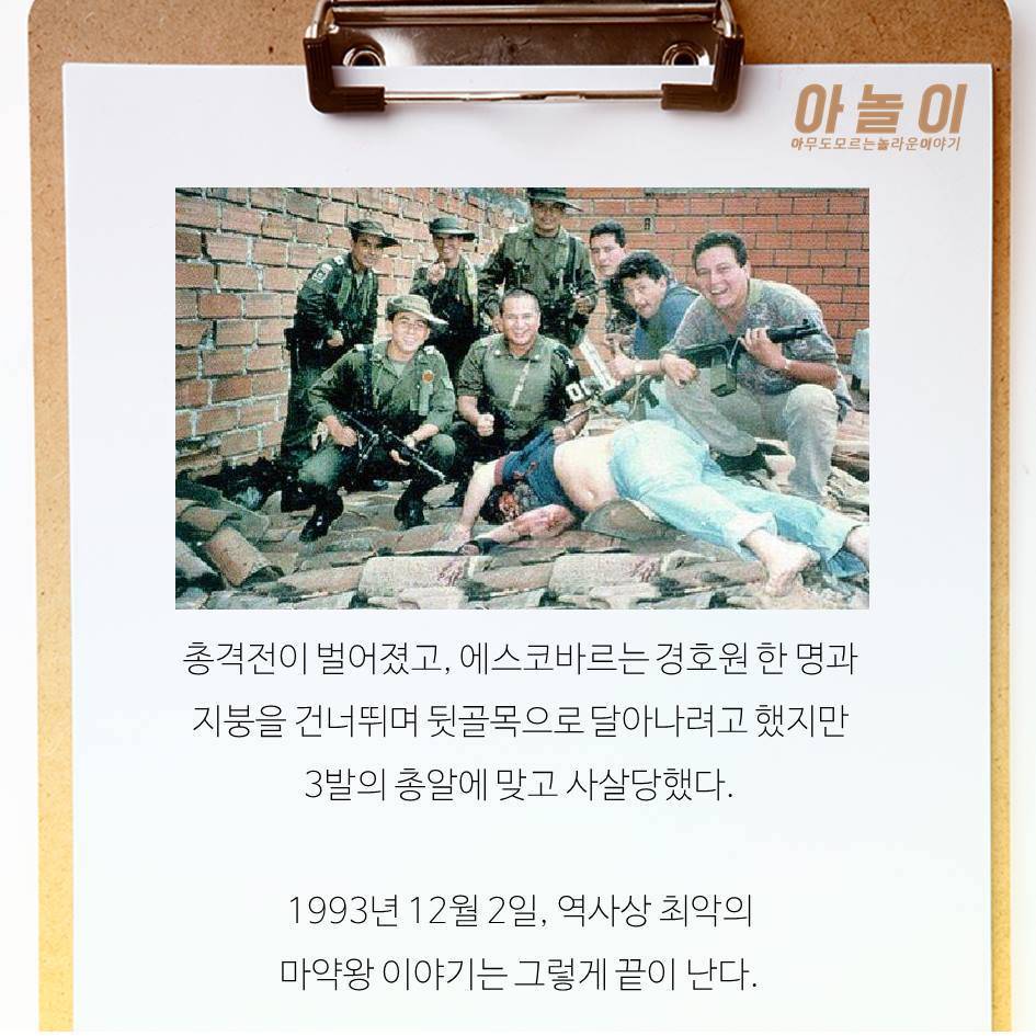 역사상 최악의 마약왕 에스코바르 이야기 | 인스티즈