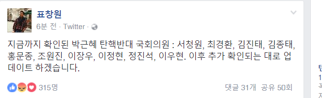 표창원 페이스북 ㅋㅋ 대통령 탄핵 반대 명단 | 인스티즈