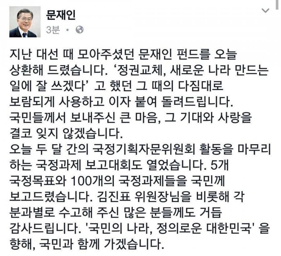 문재인 대통령 펀드 상환 - 펀드 감사 인사 페이스북 JPG | 인스티즈