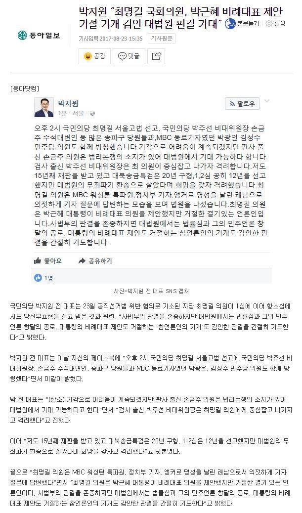 박지원 “최명길 국회의원, 박근혜 비례대표 제안 거절 기개 감안 대법원 판결 기대” | 인스티즈