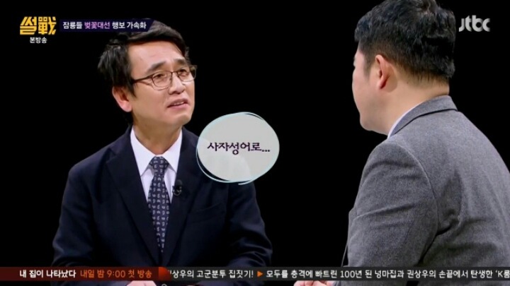 유시민의 팩트 폭행 | 인스티즈