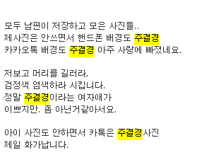 남편이 주결경팬이라 빡친 한 주부의 사연ㅋㅋ | 인스티즈