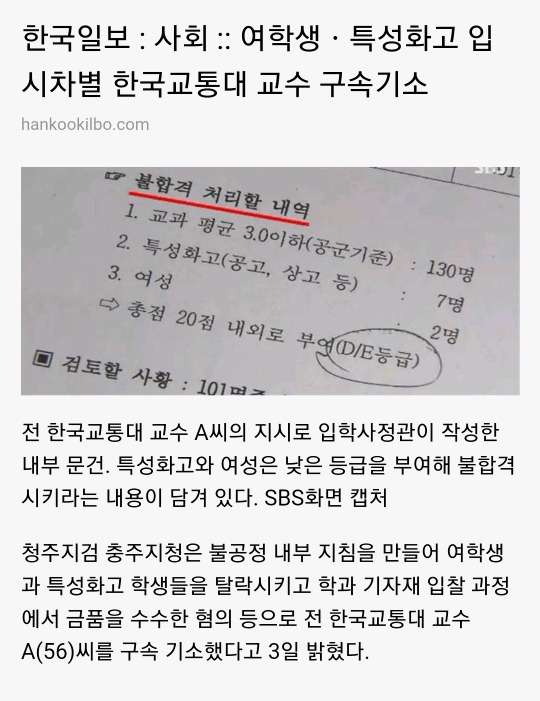 여학생ㆍ특성화고 입시차별 한국교통대 교수 구속기소 | 인스티즈