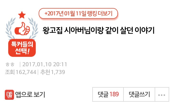 왕고집 시아버님이랑 같이 살던 이야기 | 인스티즈