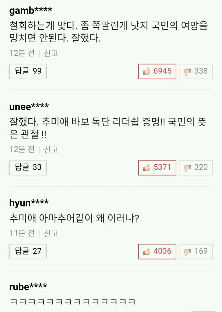 추미애 영수회담철회 다음-네이버 댓글 | 인스티즈