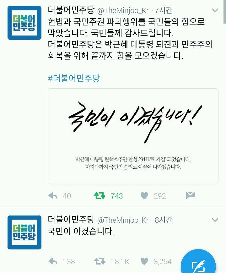 탄핵 가결 후 더민주와 국민의당 차이 | 인스티즈