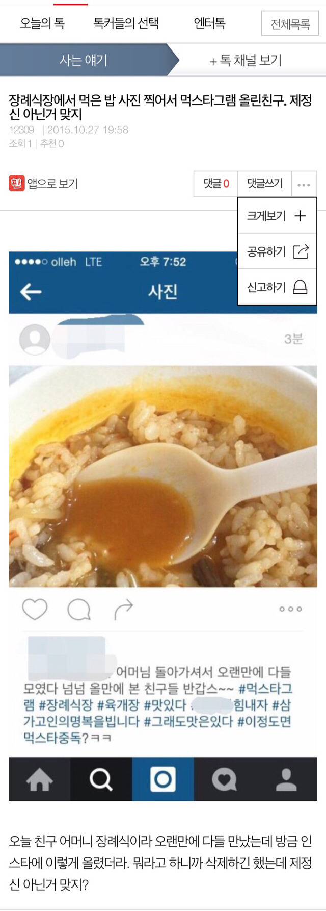 장례식장에서 먹은 밥 사진 찍어서 먹스타그램 올린친구. 제정신 아닌거 맞지 | 인스티즈