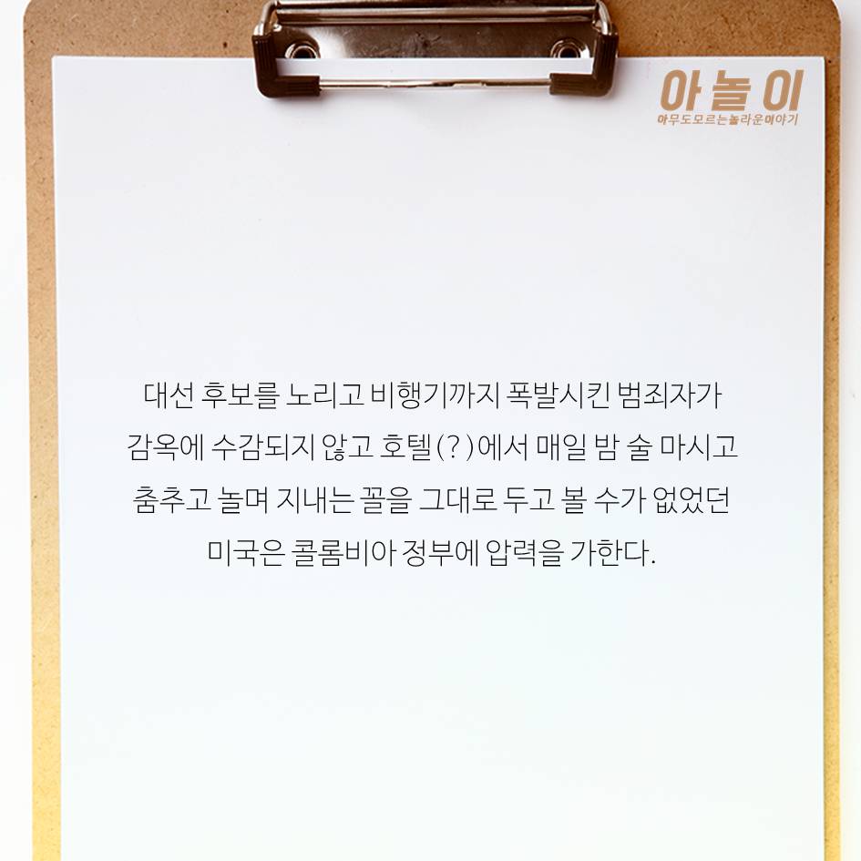 역사상 최악의 마약왕 에스코바르 이야기 | 인스티즈