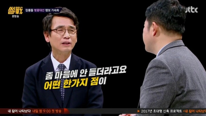 유시민의 팩트 폭행 | 인스티즈