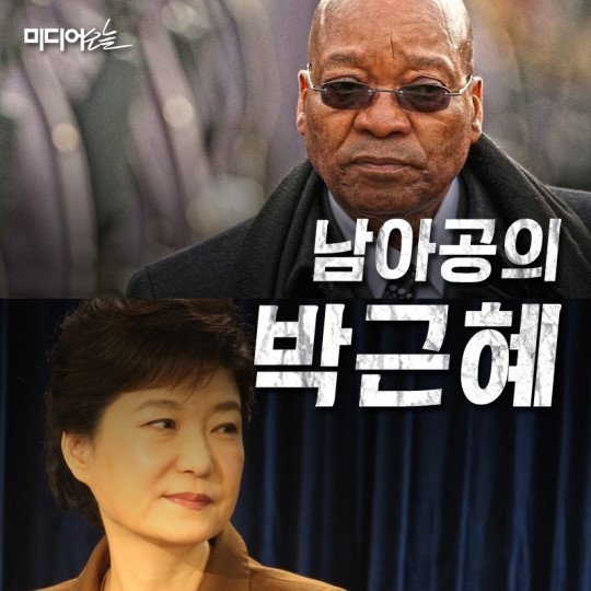 남아공의 박근혜 | 인스티즈