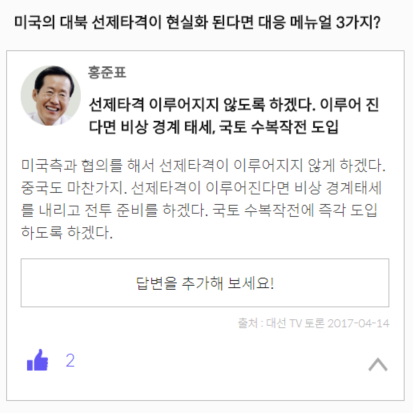 미국의 대북 선제타격 대응 메뉴얼 3가지? feat 대선 TV 토론 | 인스티즈