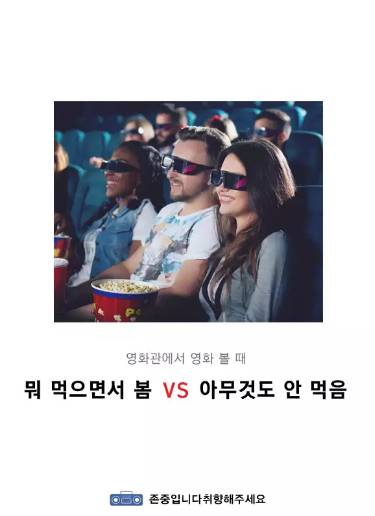 영화관에서 영화 볼때 먹으면서 봄 vs 아무것도 안 먹음 | 인스티즈