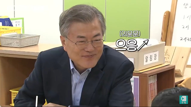 초등학교 저학년과 문재인 대통령의 대화 ㅋㅋ | 인스티즈