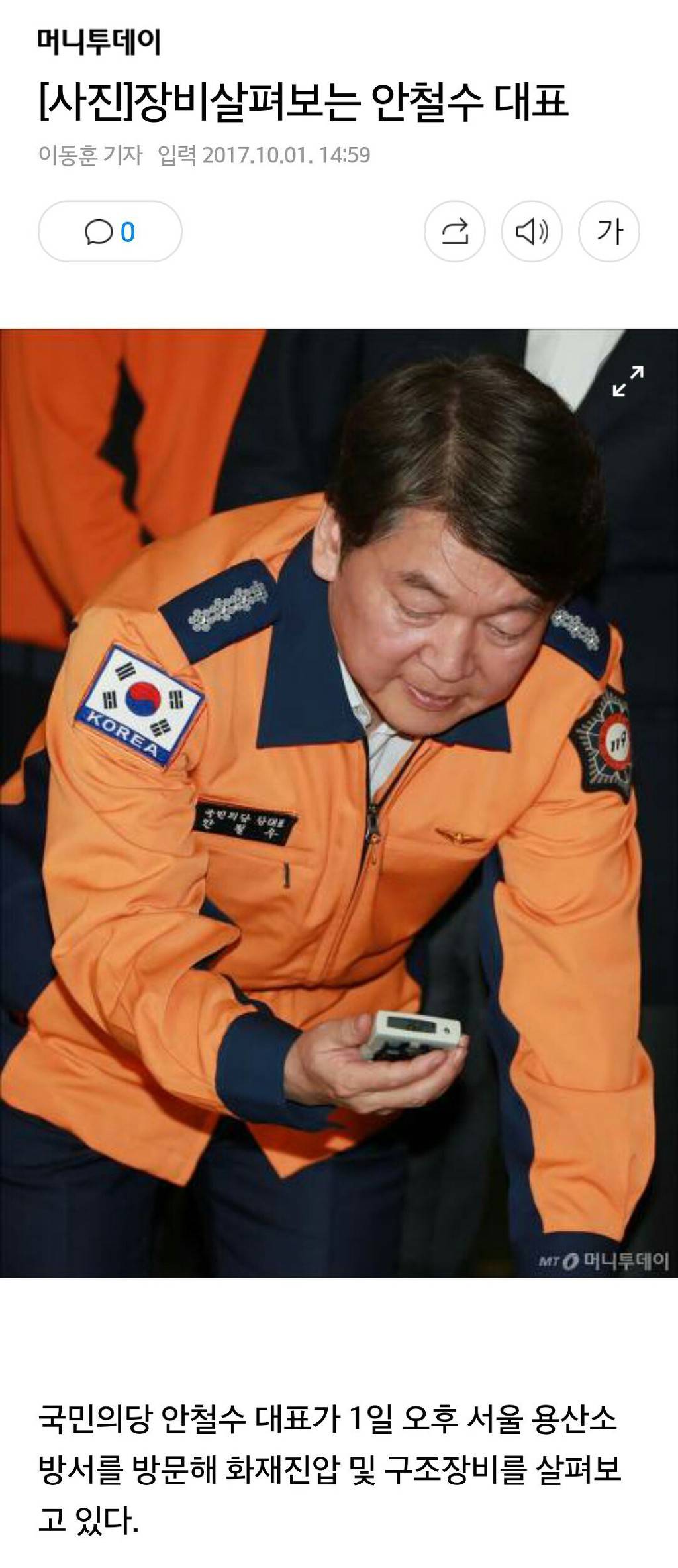 [사진] 추석연휴근무 소방관 격려하는 안철수 대표 | 인스티즈