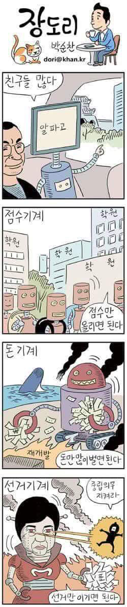 알파고 기념 오늘만 사는 장도리 | 인스티즈