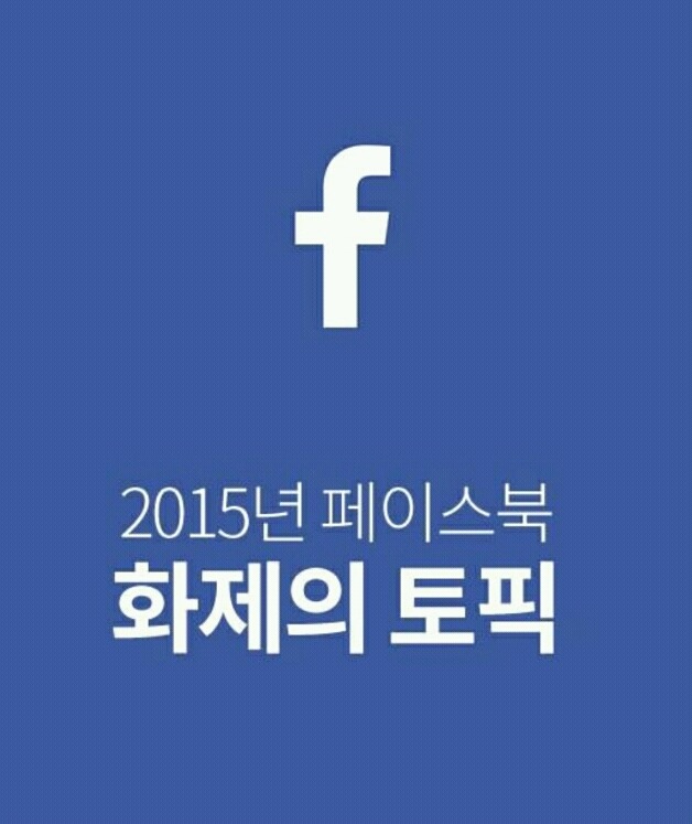 2015년 페이스북 화제의 토픽 | 인스티즈