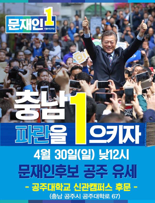 !!! 4월30일 일요일 문후보님 공주-대전-서울 | 인스티즈