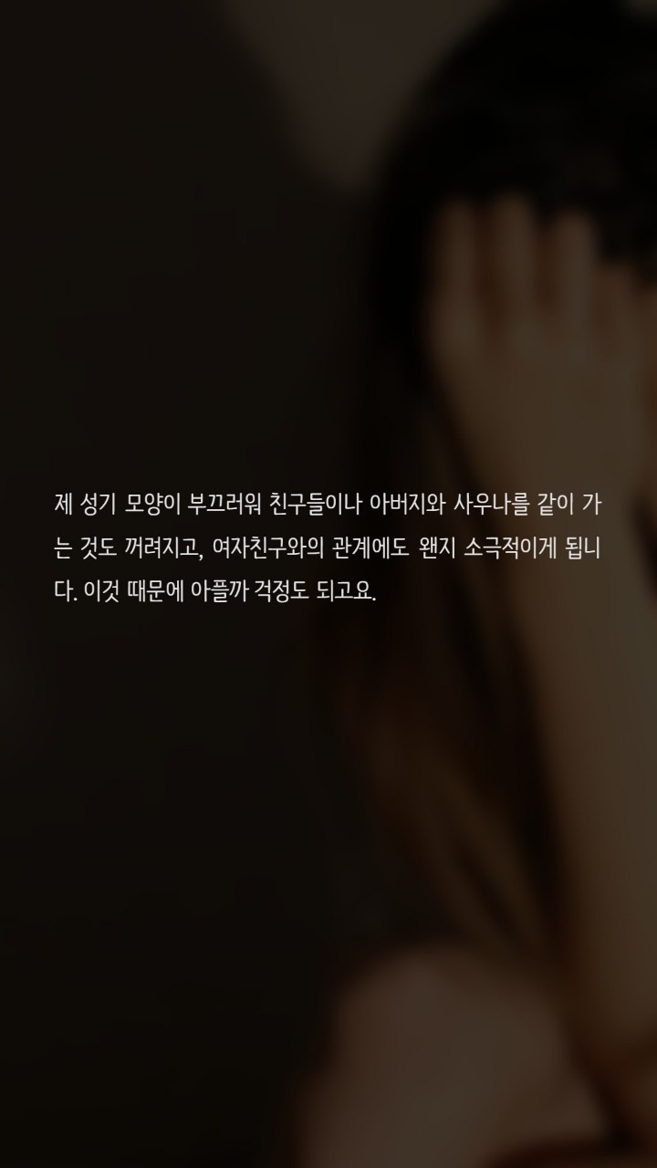 성기가 한쪽으로 휘어 고민인 남성입니다 | 인스티즈