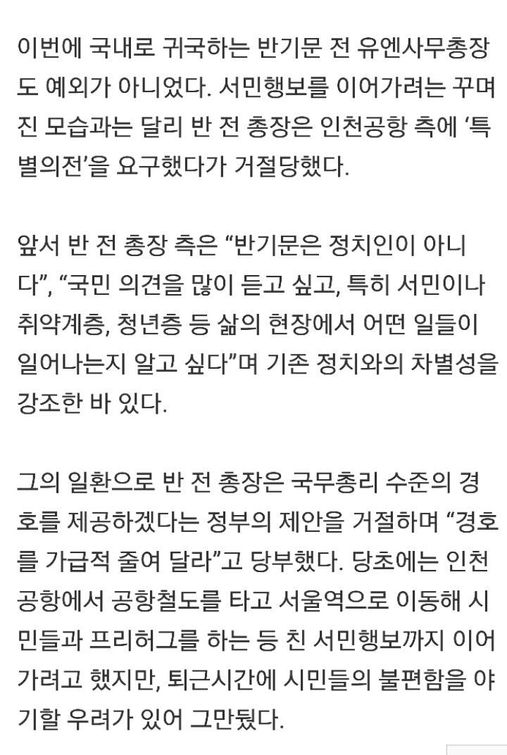 특별의전 퇴짜에 맘상한 반기문... 민심일정 취소 | 인스티즈