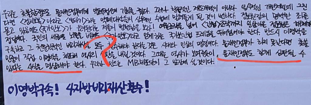 민중연합당인가 그사람들이 붙인 대자보인데 | 인스티즈
