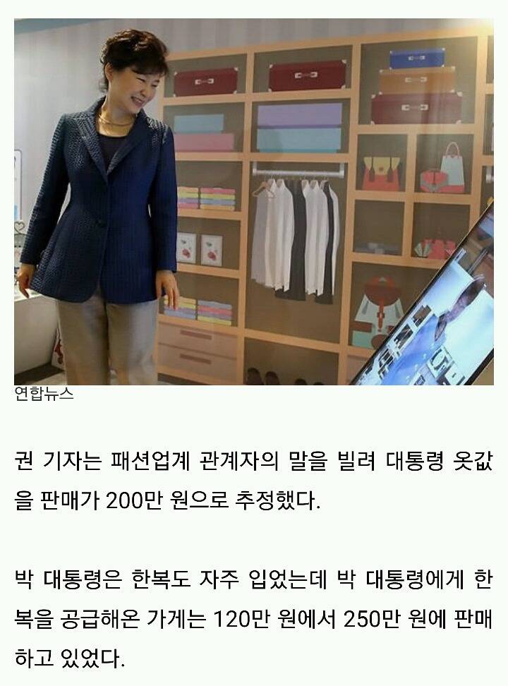 "박 대통령, 취임후 옷 370벌 구입…옷값만 7억원" | 인스티즈