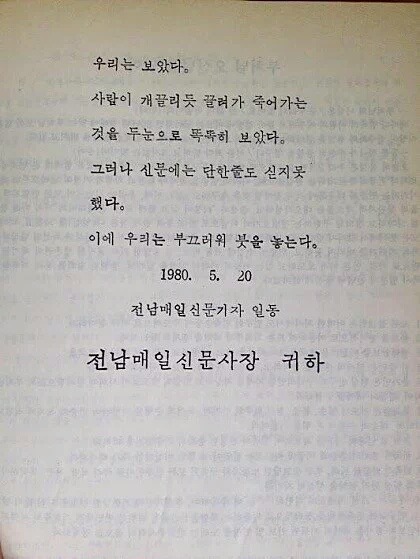 1980년 5월 20일 전남매일 신문기자 일동 | 인스티즈
