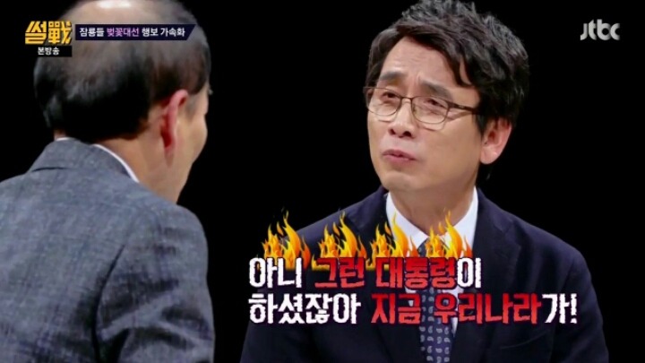 유시민의 팩트 폭행 | 인스티즈