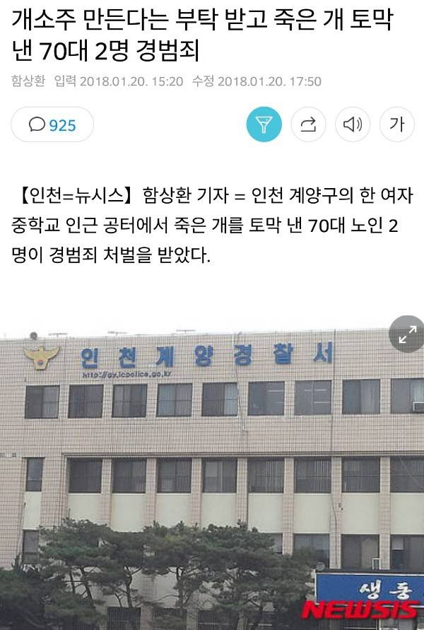 여중학교에서 개를 토막 내던 70대 노인 체포 | 인스티즈