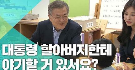 초등학교 저학년과 문재인 대통령의 대화 ㅋㅋ | 인스티즈