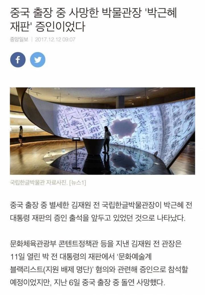 박근혜 재판 증인 국립한글박물관장 중국 출장중에 사망 | 인스티즈
