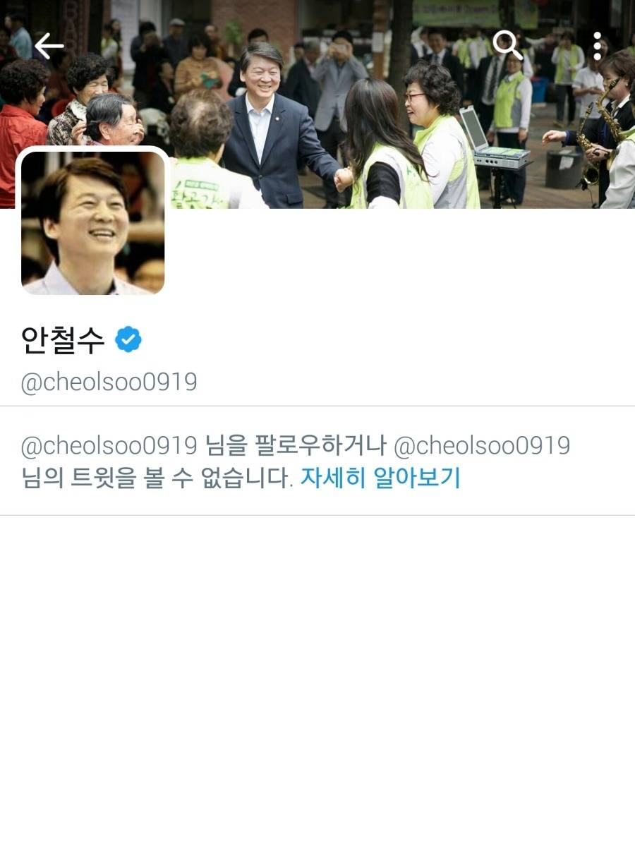 안철수한테 블럭 당함.jpg | 인스티즈