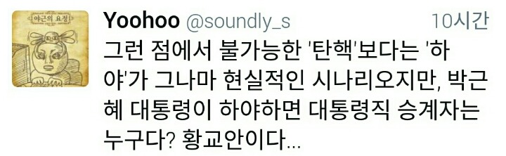 대통령 탄핵보다 하야를 주장해야 하는 이유.twitter | 인스티즈