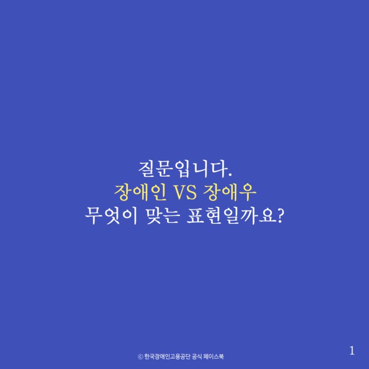 장애인 VS 장애우 무엇이 맞는 표현일까요? | 인스티즈