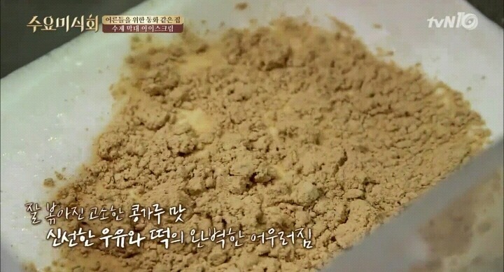 수요미식회 인절미 수제 아이스크림.jpg | 인스티즈