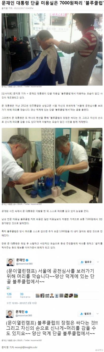 문재인 대통령의 단골 헤어샵 | 인스티즈