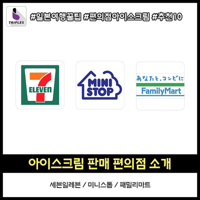 일본여행가면 꼭 먹어봐야 하는 편의점 아이스크림 BEST10 | 인스티즈