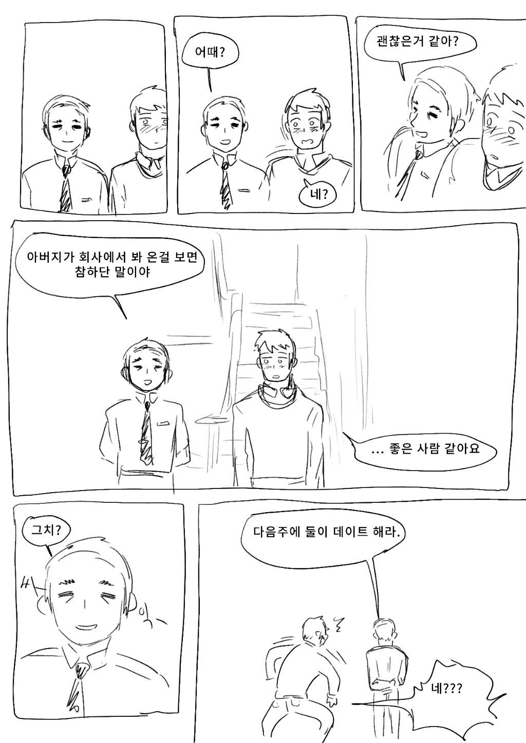 아버지 부하직원 소개 받은 만화.jpg | 인스티즈