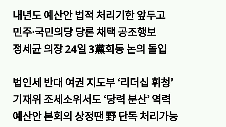 야3당의 누리예산 되찾기를 위한 새누리 상대 눈물나는 스토리 ,, | 인스티즈