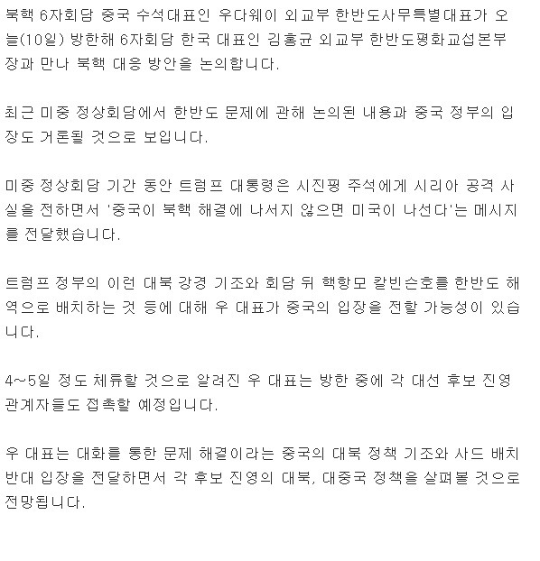 中 우다웨이 오늘 방한…대선 후보 진영도 접촉 | 인스티즈