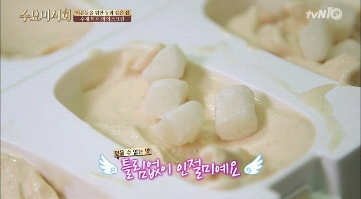 수요미식회 인절미 수제 아이스크림.jpg | 인스티즈