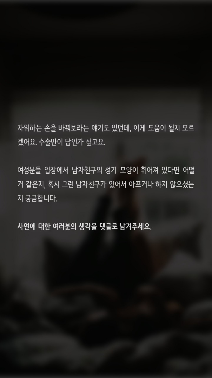 성기가 한쪽으로 휘어 고민인 남성입니다 | 인스티즈